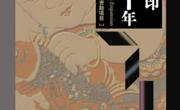 印刷，远不止白纸黑字