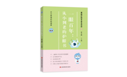 书评｜《一眼百年：从小到老的护眼书》：普及眼健康知识，爱眼护眼从自身做起