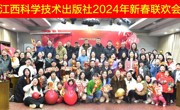 凝心聚力，砥砺前行——江西科学技术出版社举办2024年新春联欢会