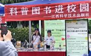 书香致远，阅见美好｜“科普图书进校园”——江西科学技术出版社“以书为媒，YI起阅读”世界读书日活动在南昌工学院进行