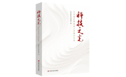 【新书】《科技之光：江西省优秀科技工作者风采录》：砥砺奋进，唱响“科技之歌”