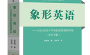 【新书推荐】快速记单词的高效方法，解密单词背后的故事
