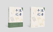 【新书推荐】在生死之间，探寻医学温度——《医者手记：肺癌防治路上的温情守护》一书出版