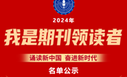 【喜报】《知识窗》荣登2024年“我是期刊领读者”主题诵读公益活动优秀期刊TOP100