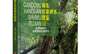 【新书推荐】《赣东岩泉树木图鉴》：835种植物的全息档案，一册阅尽岩泉绿