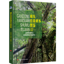 【新书推荐】《赣东岩泉树木图鉴》：835种植物的全息档案，一册阅尽岩泉绿